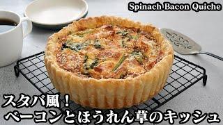 ベーコンとほうれん草のキッシュ冷凍パイシートで簡単！スタバ風の具沢山で濃厚な厚焼きキッシュです-How to make Spinach and Bacon Quiche-【料理研究家ゆかり】