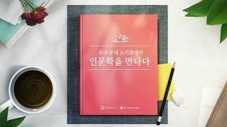 도서관 '길 위의 인문학' 사업 홍보영상