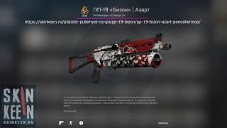 ПП-19 Бизон | Азарт (Поношенное) - обзор скина КС ГО | SkinKeen.ru