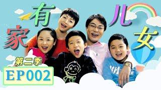 刘星放鞭炮被抓进派出所《家有儿女》第二季第2集 Home With Kids Season 2 EP. 2 【超清1080P无删减版】 #yangzi #lostyouforever #杨紫