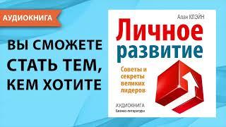 Личное развитие. Советы и секреты великих лидеров. Алан Клэйн. [Аудиокнига]