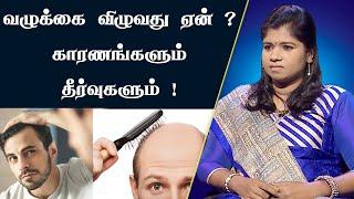 வழுக்கை வர காரணம் | முடி உதிர்வதை தடுக்க | Hair Fall & Baldness | Home Remedy | Dr. Yoga Vidhya