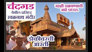 #Chandgad | Shri Ravalnath Mandir | Dokivarchi arati | @Chandgad