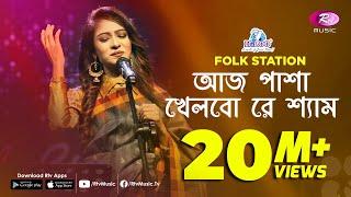 Aaj Pasha Khelbore Sham | Jk Majlish feat. Sadia Sultana Liza | Igloo Folk Station | Rtv Music