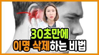 "OO"을 누르면 이명 30초만에 싹~ 사라집니다! (이명이 사라지는 혈자리 지압법)