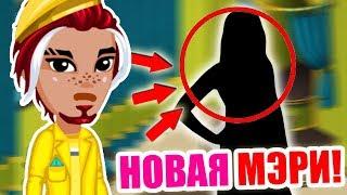 КТО ЗАМЕНИЛ МЭРИ РИД!  Найден НОВЫЙ КМ игры / Аватария