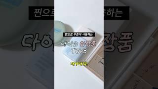 다이소 인기템 화장품 TOP3솔직리뷰‼️#다이소 #beauty #shorts