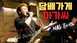 [대구콘서트앵콜곡] 담배가게 아가씨-송창식 Saxophonist 박성수 #NAS대구콘서트