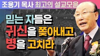 믿는 자들은 귀신을 쫒아내고 병을 고치라 - 조용기 목사 최고의 설교모음 (CTSTV 방송설교 2006년 설교)