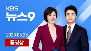 [다시보기] 대중교통 마스크 의무화…서울 유치원생 확진 - 2020년 5월 25일(월) KBS뉴스9