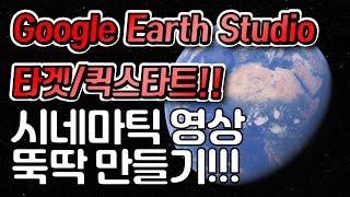 구글 어스 스튜디오 - 감성영상 뚝딱 만들어보자. 타게팅-Target , 퀵 스타트-Quick Start (시네마틱, Cinematic, Google earth  studio)