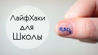 5 ЛайфХаков для школы || Незаметная шпаргалка