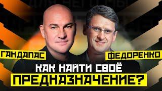 КАК НАЙТИ ДЕЛО СВОЕЙ ЖИЗНИ? РАДИСЛАВ ГАНДАПАС X МИХАИЛ ФЕДОРЕНКО | ПОДКАСТ