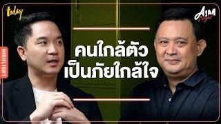 คุยกับ ดร.ต้อง พื้นที่…ที่ไม่ปลอดภัย อาจเกิดจากคนใกล้ใจ | AIM NIGHT