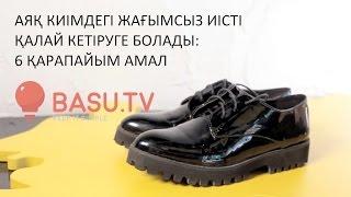 Аяқ киімдегі жағымсыз иісті қалай кетіруге болады: 6 қарапайым амал