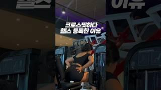 때려친 헬스 왜 다시하는데