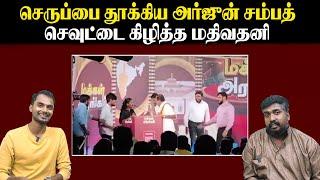 செருப்பை தூக்கிய அர்ஜுன் சம்பத் | செவுட்டை கிழித்த மதிவதனி | U2 Brutus