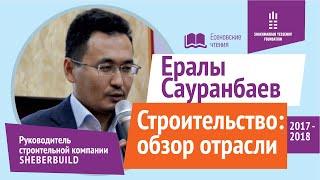 Ералы Сауранбаев | СТРОИТЕЛЬСТВО - ОБЗОР ОТРАСЛИ | Есеновские чтения