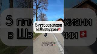 5 плюсов жизни в Швейцарии ️ #switzerland #suisse #swisslife #швейцария #жизньвшвейцарии