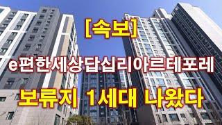 [속보_보류지] e편한세상답십리아르테포레 보류지 1세대 매각 나왔다 + 서울 아파트 + 서울 부동산