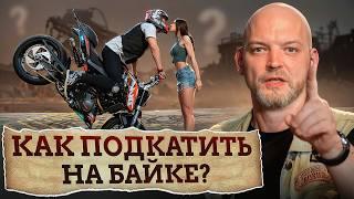 Почему женщины БЕЗ УМА от байкеров?! / Как познакомиться с девушкой на мотоцикле?