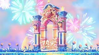 【TF家族】2025新年音樂會《熱愛》舞台篇DAY1（上半場）