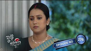 Phut Gadhuli - ফুট গধূলি | 28th September 2024 | Ep No 276