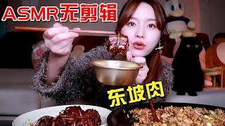 無剪輯吃播 | ASMR 紅燒肉、大魷魚＋香菜炒飯！大口吃肉太滿足了！【余多多吃飯啦】