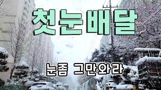 폭설이 내린 후 도로상태 보고 배달해봤습니다 아오달