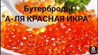 А-ЛЯ "красная икра" | ВКУСНЕЙШАЯ ЗАКУСКА из доступных всем ингредиентов ️