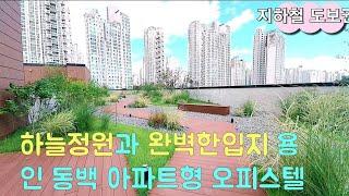 n348 공원같은 정원있는 용인 동백 아파트형 오피스텔,지하철역 학교,각종상권 도보가능