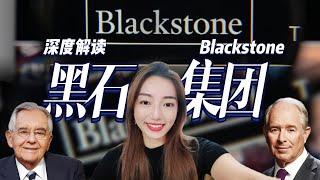 黑石集团「硬核商业揭秘」: 资本之王是如何炼成的 | How did blackstone become King of Capital?