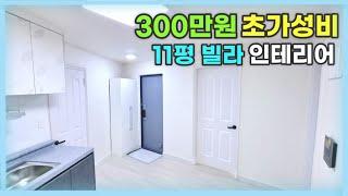 인테리어) 300만원 초가성비 인테리어 과정 / 인천 부평 11평 빌라 / before & after