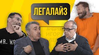 Чичваркин, Комаровский, Пивоваров, Гришковец, Себрант, Манн, Назаралиев - О Легализации