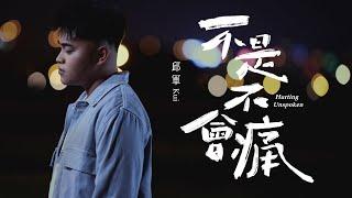 邱軍Kui - ‘不是不會痛 Hurting Unspoken’ Official Music Video