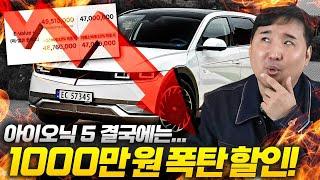 "1월 처참한 판매량에 결국..." 아이오닉 5 1,000만원 할인 선언?! 전기차 지금 사려는 분들은 꼭 보세요