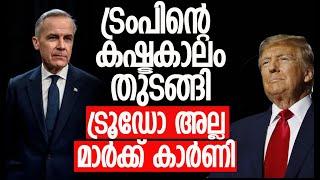 കാനഡയ്ക്ക് പുതിയ പ്രധാനമന്ത്രി| Who is Mark Carney? |Canada's next prime minister|Kalakaumudi Online