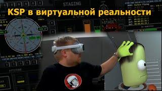 Kerbal Space Program в виртуальной реальности