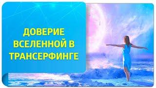 Доверие Вселенной в Трансерфинге. Как войти в состояние доверия?