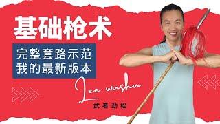 基础枪术 | 完整套路示范 | 我的最新版本 | 武朮也是艺术 | leewushu 武者劲松