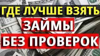 Где взять займы без проверок в Украине? ТОП ЗАЙМЫ 2022!