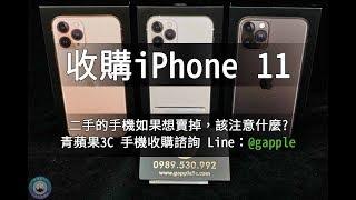 收購iphone11-二手手機收購價格如何查詢-青蘋果3c