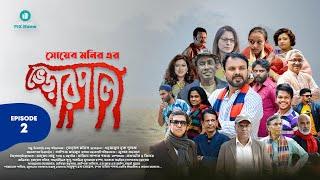 ভেড়ার পাল | Varar Pal | Episode 02 | Uthaan Pixroom | Drama Serial | New Bangla Natok 2022