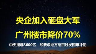 民政部暗讽习总脱贫失败；中央有钱给非洲3600亿，却要求地方给困难群众发补助；国企加入砸盘大军，广州楼市公寓降价70%抛售真相。