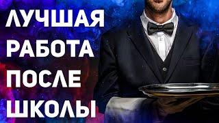 Где Работать ПОСЛЕ ШКОЛЫ не умея НИЧЕГО? – СОВЕТ НА МИЛЛИОН (почти) / Личный опыт работы