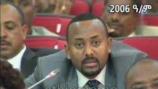 አብይ አህመድ (አቶ) በ 2006 ዓ/ም በፓርላማ ስለ ሽብርተኝነት ያቀረቡት አስተያየት !