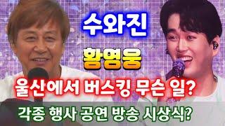 황영웅 수와진 울산에서 버스킹 무슨 일? 안상수 안상진각종 행사 공연 방송 시상식?   SBS 더트롯쇼 스타플래닛 투표  정규앨범  " 당신 편 " 황영웅노래  황영웅