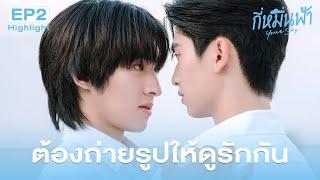 Highlight กี่หมื่นฟ้า Your Sky Series EP.2 | ต้องถ่ายรูปให้ดูรักกัน