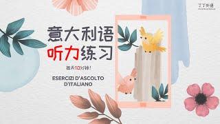 意大利语听力练习：每天10分钟，听懂每一句！ | 非常高效的意大利语听说训练 - MIX 558