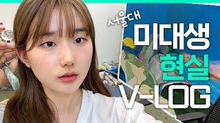 서울대 미대생 48시간 밀착 브이로그ㅣ 스튜디오 샤